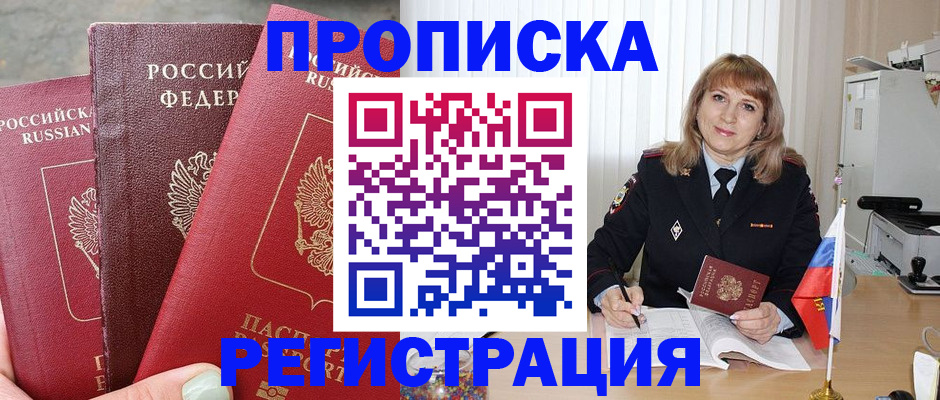 прописка для работы в Первомайске